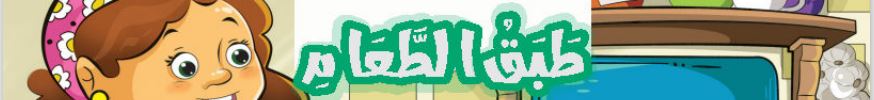 الدرس الحادي عشر طبق الطعام